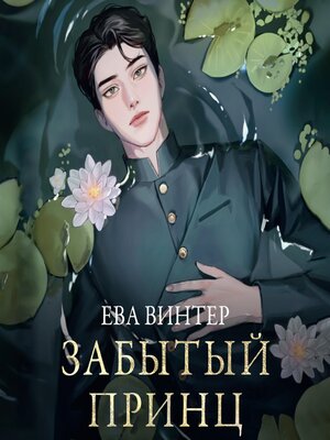 cover image of Забытый принц